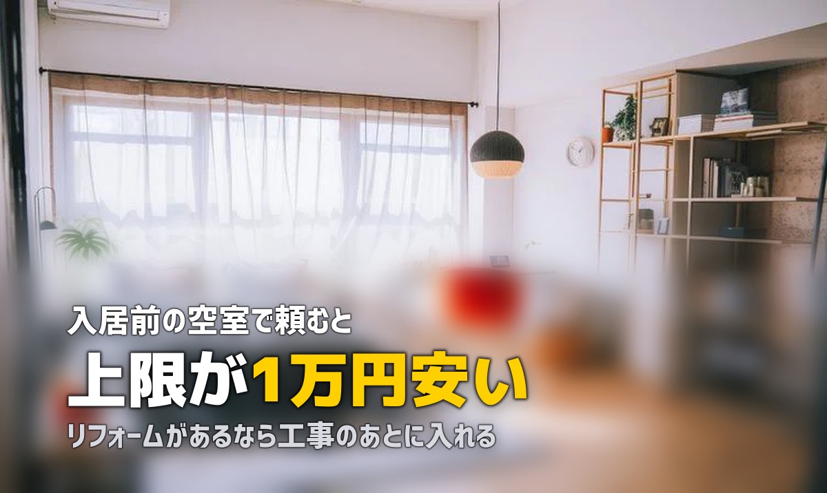 ハウスクリーニング 入居前