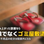 ハウスクリーニング 汚部屋