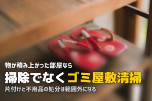 ハウスクリーニング 汚部屋