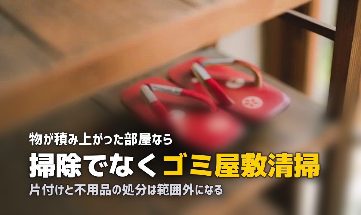 ハウスクリーニング 汚部屋