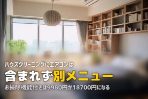 ハウスクリーニング エアコン 含まれる