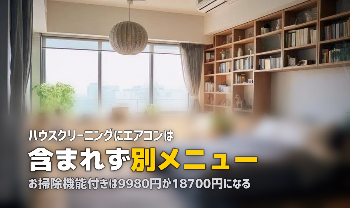 ハウスクリーニング エアコン 含まれる
