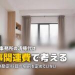ハウスクリーニング 勘定科目