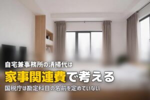 ハウスクリーニング 勘定科目