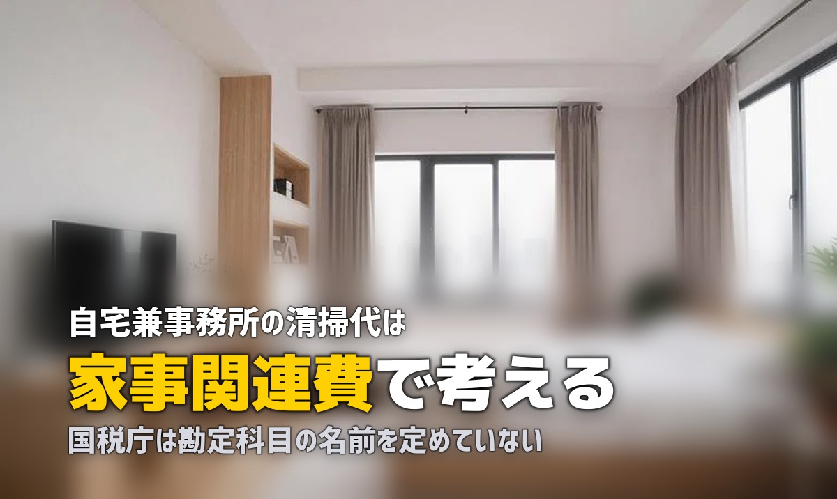 ハウスクリーニング 勘定科目