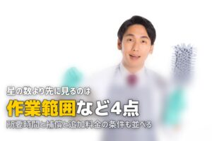 ハウスクリーニング どこがいい 選び方