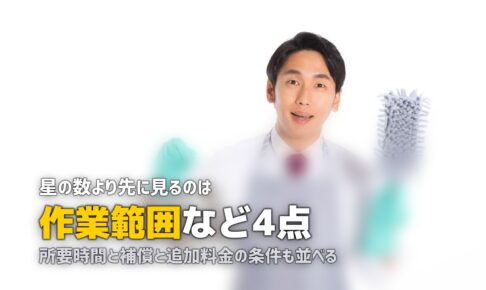 ハウスクリーニング どこがいい 選び方