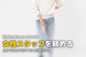 ハウスクリーニング 汚い部屋 恥ずかしい