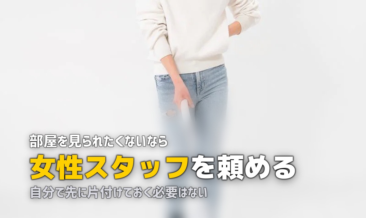 ハウスクリーニング 汚い部屋 恥ずかしい