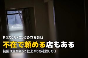ハウスクリーニング 立ち会い