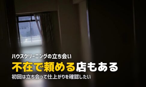 ハウスクリーニング 立ち会い