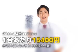エアコンクリーニング ダスキン