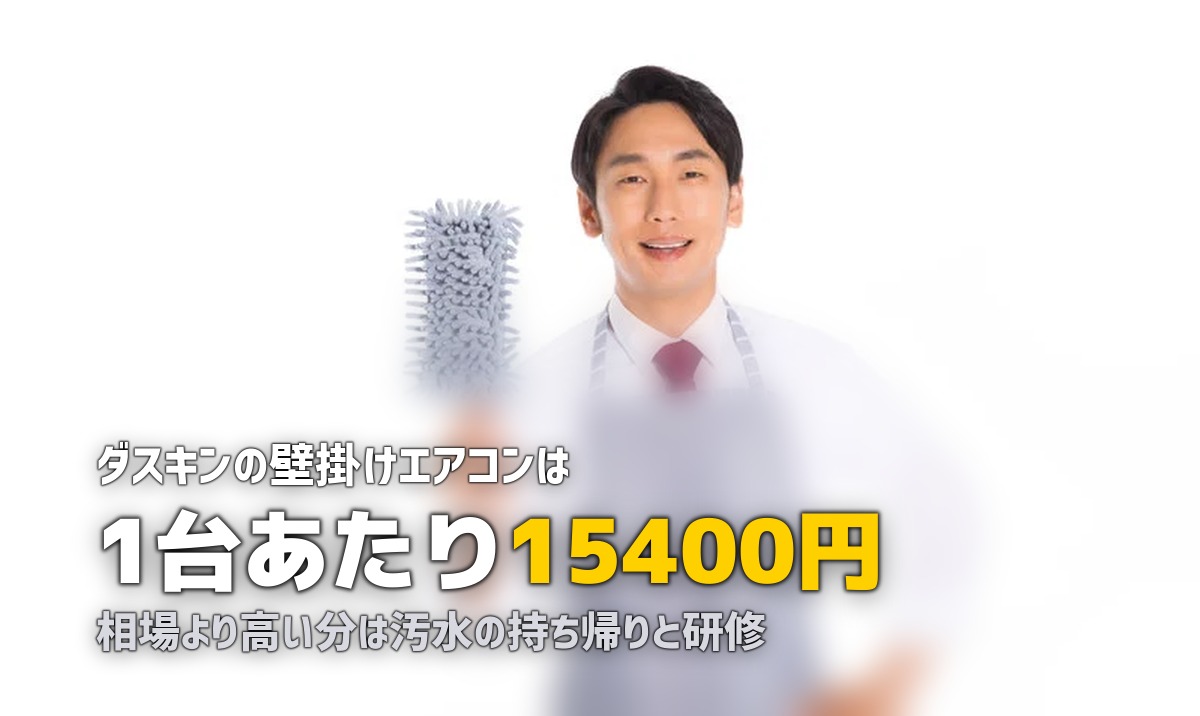エアコンクリーニング ダスキン