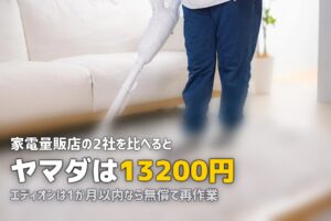 エアコンクリーニング ヤマダ電機