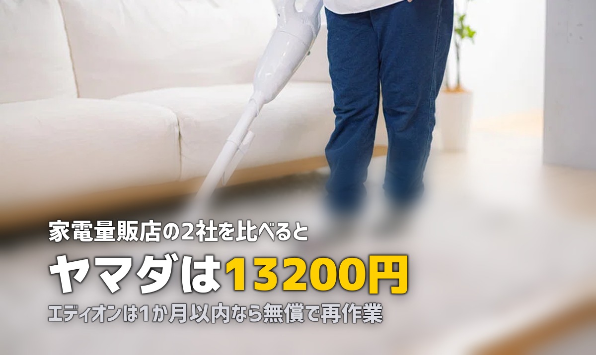 エアコンクリーニング ヤマダ電機