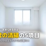 賃貸 退去 掃除