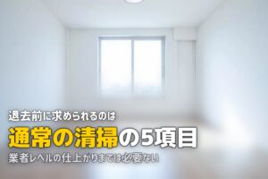 賃貸 退去 掃除