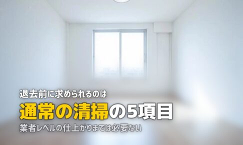 賃貸 退去 掃除