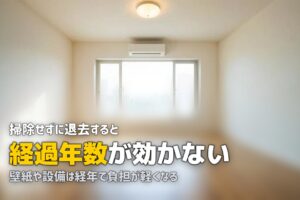 退去費用 掃除してない