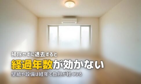 退去費用 掃除してない