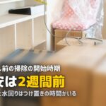 引っ越し前 掃除 いつから