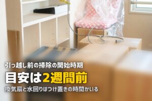 引っ越し前 掃除 いつから