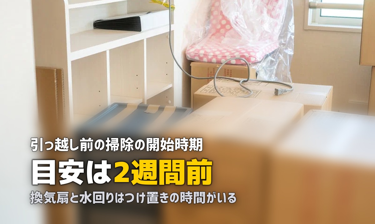 引っ越し前 掃除 いつから