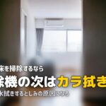 新築 入居前 掃除