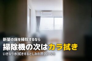 新築 入居前 掃除