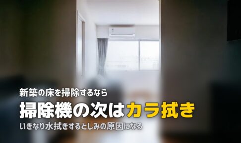 新築 入居前 掃除