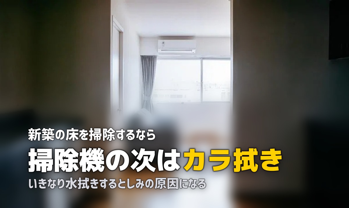 新築 入居前 掃除