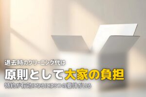 ハウスクリーニング 誰が払う