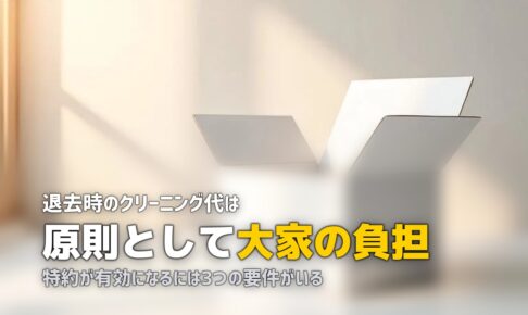 ハウスクリーニング 誰が払う