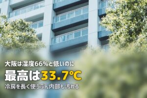 エアコンクリーニング 大阪