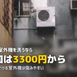 エアコンクリーニング 神戸