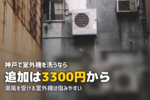 エアコンクリーニング 神戸