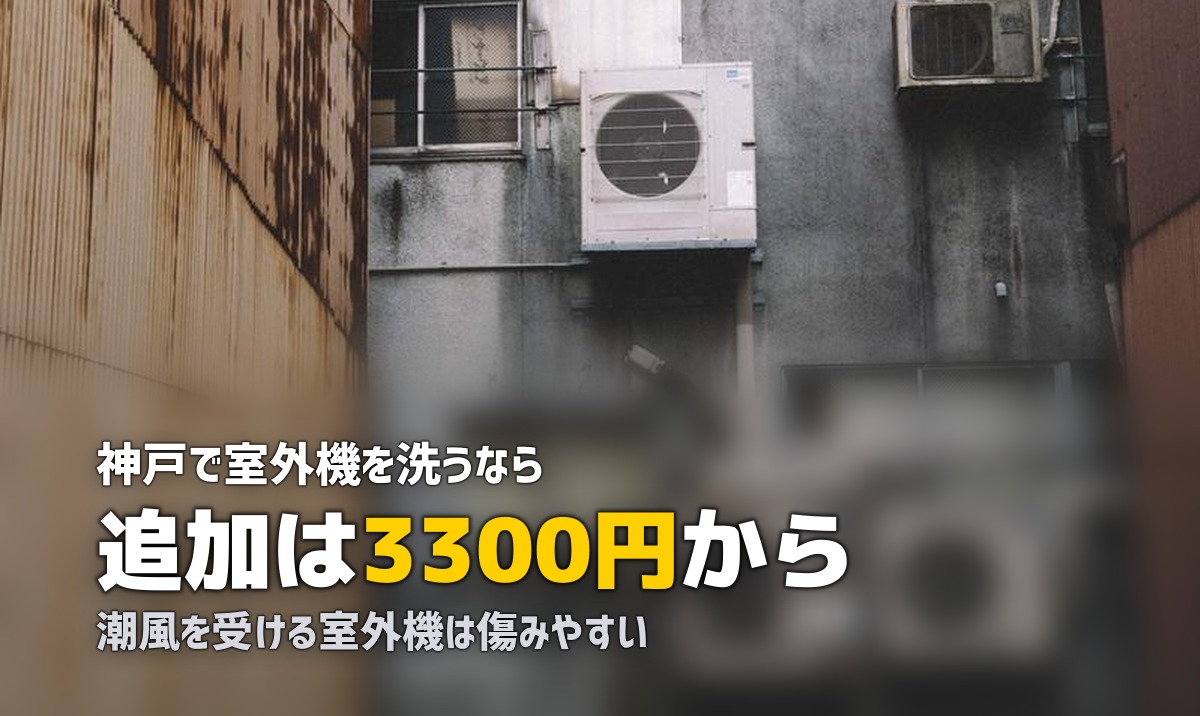 エアコンクリーニング 神戸