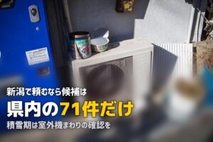エアコンクリーニング 新潟