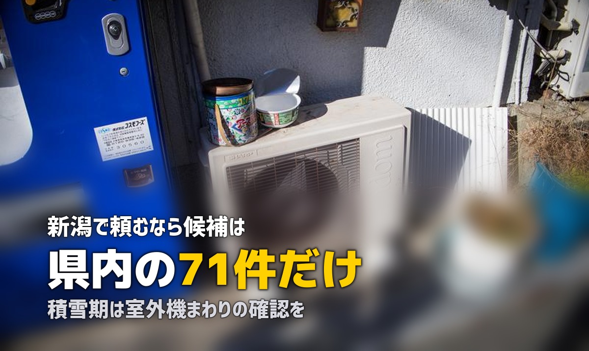 エアコンクリーニング 新潟