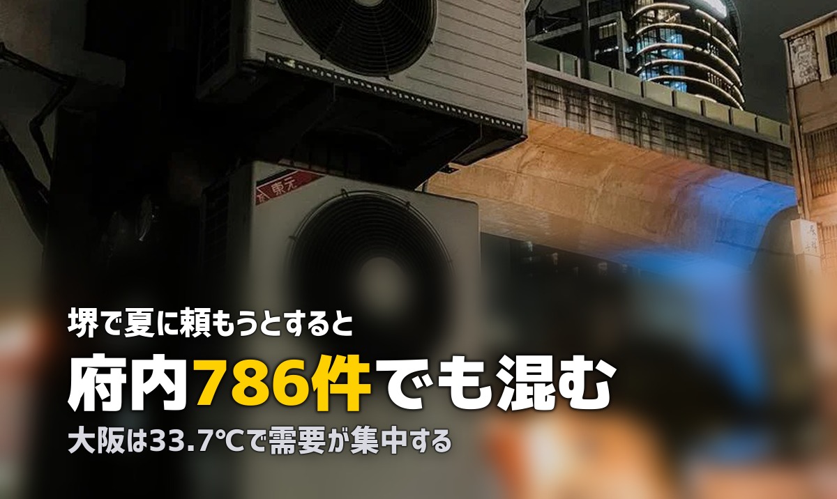エアコンクリーニング 堺