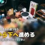 大掃除 やる気が出ない 順番