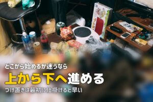 大掃除 やる気が出ない 順番