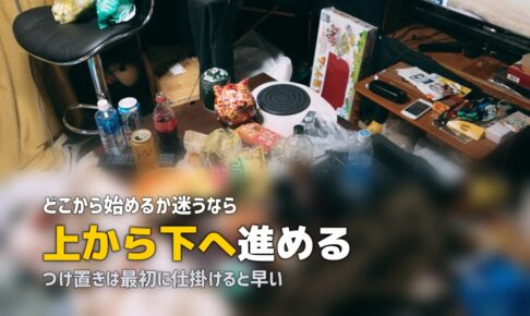 大掃除 やる気が出ない 順番