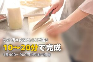 ミールキットとは？仕組み・種類・料金をわかりやすく解説