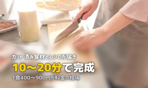 ミールキットとは？仕組み・種類・料金をわかりやすく解説