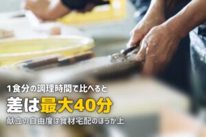 ミールキットと食材宅配の違いは？徹底比較で選び方がわかる