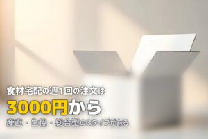食材宅配とは？仕組み・種類・料金をわかりやすく解説