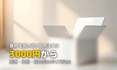 食材宅配とは？仕組み・種類・料金をわかりやすく解説