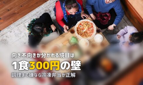ミールキット・食材宅配が向いてる人・向いてない人を解説