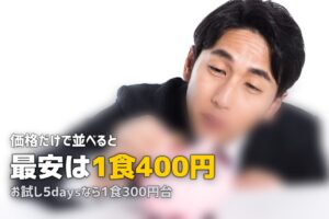 安いミールキットおすすめ4選｜1食300円台から使える